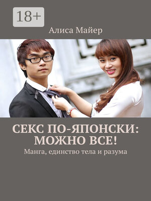 cover image of Секс по-японски